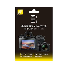 《新品アクセサリー》 Nikon (ニコン) Z6、Z7用 液晶保護フィルムセット NH-ZFL6SET【KK9N0D18P】