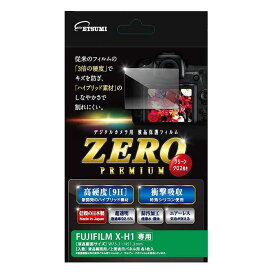 《新品アクセサリー》 ETSUMI (エツミ) 液晶保護フィルム ZERO PREMIUM ZERO PREMIUM FUJIFILM X-H1専用【KK9N0D18P】