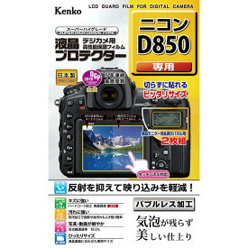 《新品アクセサリー》 Kenko (ケンコー) 液晶プロテクター Nikon D850用 【KK9N0D18P】