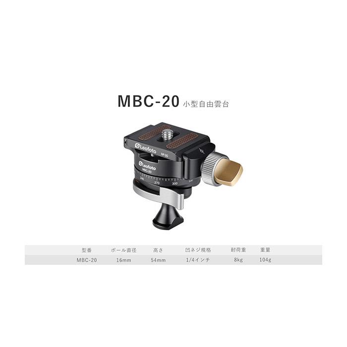 新品アクセサリー》 Leofoto (レオフォト) 小型自由雲台 MBC-20 ［最大耐荷重: 8kg ］ カメラ・ビデオカメラ・光学機器用アクセサリー 