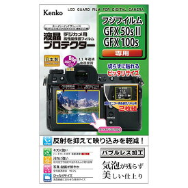 《新品アクセサリー》 Kenko (ケンコー) 液晶プロテクター FUJIFILM GFX 50S II/GFX 100S用【KK9N0D18P】