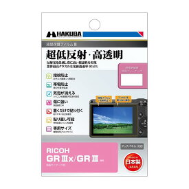 《新品アクセサリー》 HAKUBA（ハクバ）液晶保護フィルム III DGF3-RGR3X 対応機種：RICOH GR IIIx/GR III【KK9N0D18P】