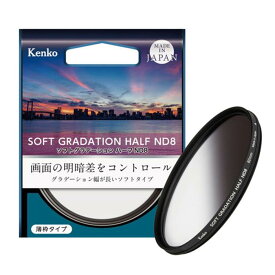 《新品アクセサリー》 Kenko (ケンコー) ソフトグラデーション ハーフND8 82mm【KK9N0D18P】