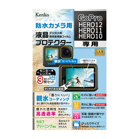 《新品アクセサリー》 Kenko (ケンコー) 液晶プロテクター 親水タイプ GoPro HERO12/HERO11/HERO10用【KK9N0D18P】