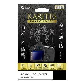 《新品アクセサリー》 Kenko (ケンコー) 液晶保護ガラス KARITES SONY α7CII/α7CR用【KK9N0D18P】