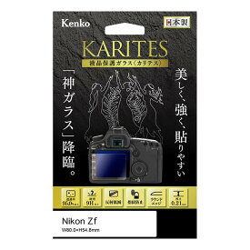 《新品アクセサリー》 Kenko (ケンコー) 液晶保護ガラス KARITES Nikon Zf用【KK9N0D18P】