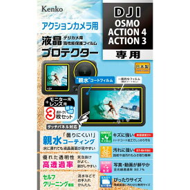 《新品アクセサリー》 Kenko (ケンコー) 液晶プロテクター 親水タイプ DJI OSMO ACTION 4/ACTION 3用【KK9N0D18P】