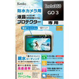 《新品アクセサリー》 Kenko (ケンコー) 液晶プロテクター 親水タイプ Insta360 GO 3用【KK9N0D18P】