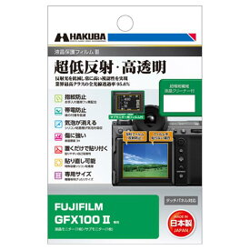 《新品アクセサリー》 HAKUBA (ハクバ) 液晶保護フィルム III FUJIFILM GFX100 II用 DGF3-FGFX100M2【KK9N0D18P】