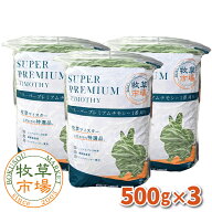 ◆令和8年度産新刈り◆牧草市場 スーパープレミアムチモシー1番刈り牧草1.5kg（500g×3パック） （うさぎ…