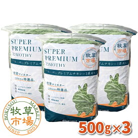 ◆令和8年度産新刈り◆牧草市場 スーパープレミアムチモシー1番刈り牧草1.5kg（500g×3パック） （うさぎ・モルモットなどの牧草 シングルプレス） 【ymt】