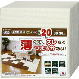 吸着 撥水タイルマット（ペット用） 30×30cm アイボリー 20枚入