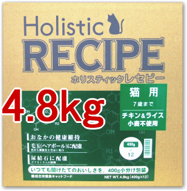 ホリスティックレセピー チキン＆ライス 猫用 4.8kg（400gx12袋） （7歳まで）
