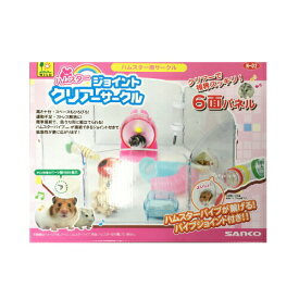 ハムスタージョイントクリアーサークル