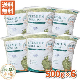 【送料無料】牧草市場 アルファルファプレミアム（牧草） 3kg（500g×6パック） （うさぎ・モルモットなどの牧草） 【so-ymt】