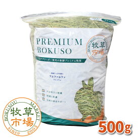 牧草市場 アルファルファプレミアム（牧草） 500g（うさぎ・モルモットなどの牧草）