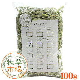 牧草市場 USチモシー2番刈り牧草ソフトタイプ★お試しサイズ100g（ソフトチモシー） （うさぎ・モルモットなどの牧草）