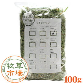 【令和6年度産新刈り】牧草市場 USチモシー3番刈り牧草スーパーソフト★お試しサイズ100g（三番刈りソフトチモシー） （うさぎ・モルモットなどの牧草）