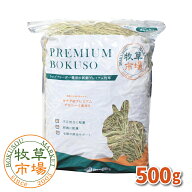 牧草市場 カナダ産プレミアムチモシー1番刈り牧草500g（うさぎ・モルモットなどの牧草）