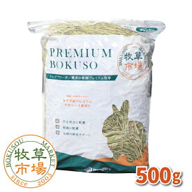 牧草市場 カナダ産プレミアムチモシー1番刈り牧草500g（うさぎ・モルモットなどの牧草）