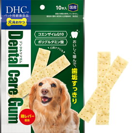 DHC 犬用 デンタルケア ガム 10本入