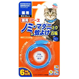 アース 薬用ノミ・マダニとり＆蚊よけ首輪 猫用 ブルー