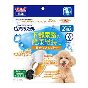GEX ピュアクリスタル 軟水化フィルター 全円 犬用 2個入