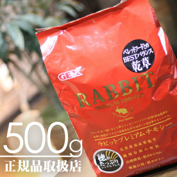 楽天市場】GEX ラビットプレミアムチモシー 500g【F2】 : マペット 楽天市場】GEX ラビットプレミアムチモシー 500g【F2】 : マペット