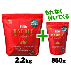 【毎週入荷の新鮮在庫】【送料無料】ラビットプレミアムフード2.2kg+850g（合計3.05kg）