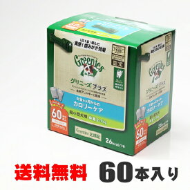 【送料無料】グリニーズ プラスカロリーケア超小型犬用60本入 2-7kg（ライトティーニーサイズ）【賞味期限が2024年7月です。】