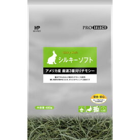 【毎週入荷の新鮮在庫】プロセレクト（PROSELECT） シルキーソフト480g （北米産3番刈りチモシー） 【F2】