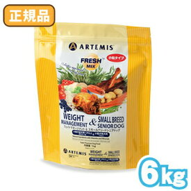 アーテミスペットフード フレッシュミックス ウェイトマネージメント & スモールシニアドッグ（小粒タイプ） 6kg