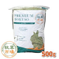 牧草市場 USチモシー2番刈り（特選プレミアム）牧草 ソフトタイプ 500g（ソフトチモシー） （うさぎ・モ…