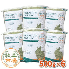 牧草市場 USチモシー2番刈り牧草ソフトタイプ3kg（500g×6パック） ソフトチモシー（うさぎ・モルモットなどの牧草） 【ymt】