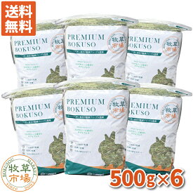 【送料無料】牧草市場 USチモシー2番刈り牧草ダブルプレス3kg（500g×6パック） （プレミアム） （うさぎ・モルモットなどの牧草） 【so-ymt】