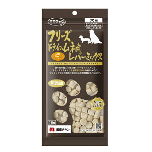 ママクック 犬用 フリーズドライのムネ肉 レバーミックス 18g
