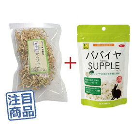 《健康セット》 マペット健康野菜 無添加青パパイヤ30g＋三晃（サンコー） パパイヤサプリ100g ◆乾燥野菜◆