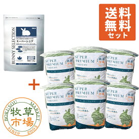 【送料無料セット】バニーセレクション スーパーシニア1.3kg + ◆令和7年度産新刈り◆牧草市場 スーパープレミアムチモシー1番刈り牧草3kg（うさぎ・モルモットなどの牧草）