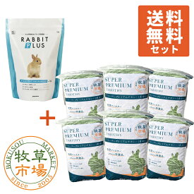 【送料無料セット】ラビットプラスダイエットグロース1kg + ◆令和8年度産新刈り◆牧草市場 スーパープレミアムチモシー1番刈り牧草3kg（うさぎ・モルモットなどの牧草）