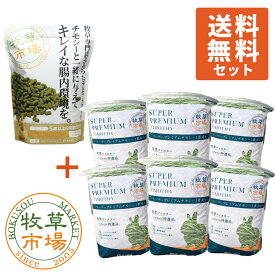 【送料無料セット】牧草市場 スーパーラビットフード シニア 1.0kg + ◆令和7年度産新刈り◆牧草市場 スーパープレミアムチモシー1番刈り牧草3kg（うさぎ・モルモットなどの牧草）