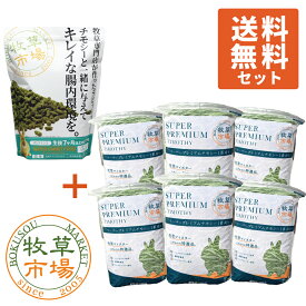 【送料無料セット】牧草市場 スーパーラビットフード メンテナンス 1.2kg + ◆令和5年度産新刈り◆牧草市場 スーパープレミアムチモシー1番刈り牧草3kg（うさぎ・モルモットなどの牧草）