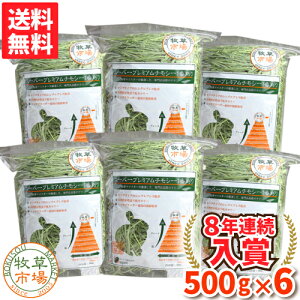 ◆令和2年度産新刈り◆【送料無料】牧草市場 スーパープレミアムチモシー1番刈り牧草3kg(500g×6パック)(うさぎ・モルモットなどの牧草)