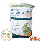 ◆令和5年度産新刈り◆牧草市場 スーパープレミアムチモシー1番刈り牧草500g（うさぎ・モルモットなどの牧草 シングルプレス）