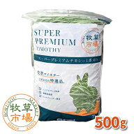 ◆令和7年度産新刈り◆牧草市場 スーパープレミアムチモシー1番刈り牧草500g（うさぎ・モルモットなどの…