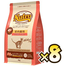 【お得なケース売り】ニュートロ ナチュラルチョイス（NATURAL CHOICE） 室内猫用 アダルト チキン 2kg x 8袋