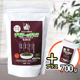 【1個ご購入でもう1個プレゼント！】牧草市場 チモシーのチカラ モルモット 700g【グルテンフリー】