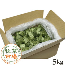 牧草市場 アルファルファキューブ（特選プレミアム） 5kg（うさぎ・モルモットなどのおやつ牧草 業務用）