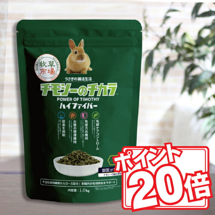 楽天市場 期間限定ポイント倍 牧草市場 チモシーのチカラ ハイファイバー 1kg 着後レビューで0円クーポンget マペット