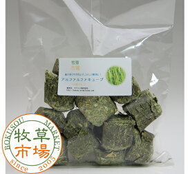 牧草市場 アルファルファキューブ牧草 300g（うさぎ・モルモットなどのおやつ牧草）