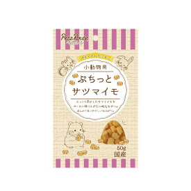 小動物用 ぷちっと サツマイモ 50g